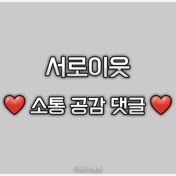  서로이웃 서이추부터 댓글 관리까지 네이버 블로그 운영 꿀팁