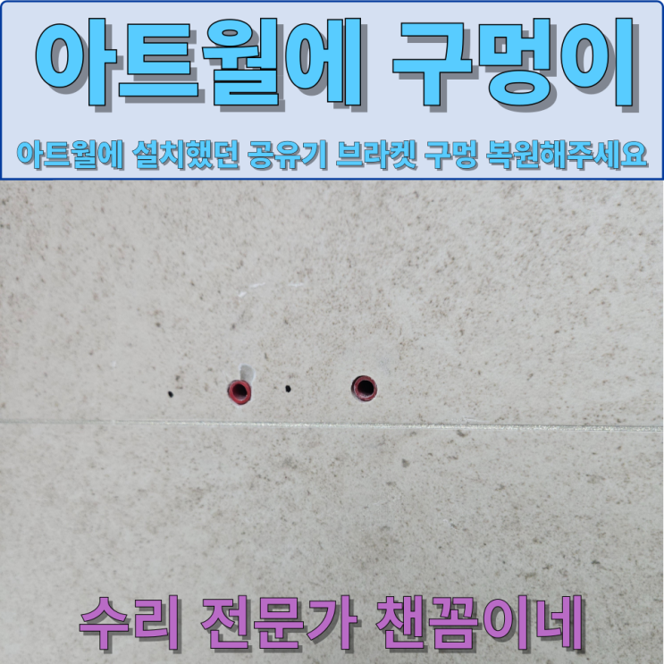  아트월브라켓구멍 복원 feat.공유기피스자국