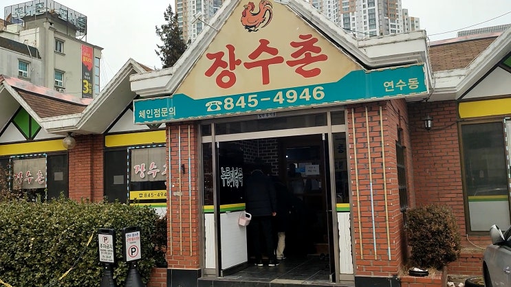  충주장수촌 연수동장수촌 후기