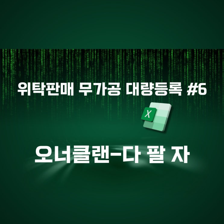  국내 위탁판매 무가공 대량등록 #6 (오너클랜-다팔자)
