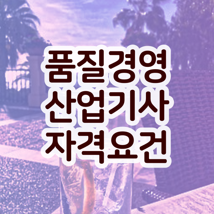  품질경영산업기사 시험 시간 품질경영산업기사 자격요건 간단해요