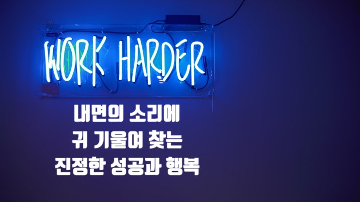  내면의 소리에 귀 기울여 찾는 진정한 성공과 행복