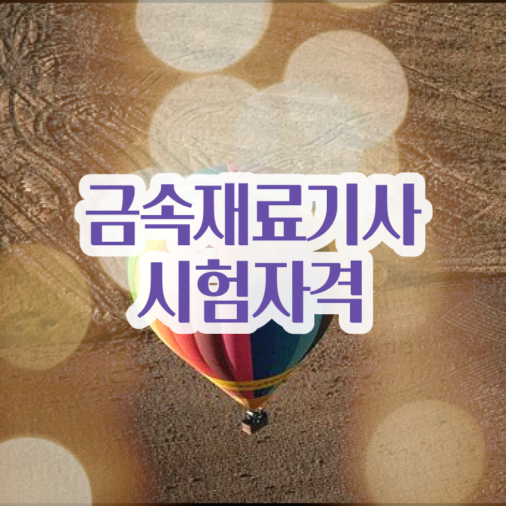  금속재료기사 필기문제 금속재료기사 자격증 취득 준비했어요