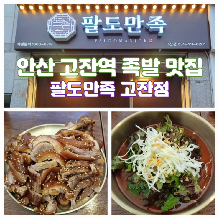 고잔역맛집 호수동 족발 맛집 팔도만족 고잔점 고잔역맛집 호수동 족발 맛집 팔도만족 고잔점