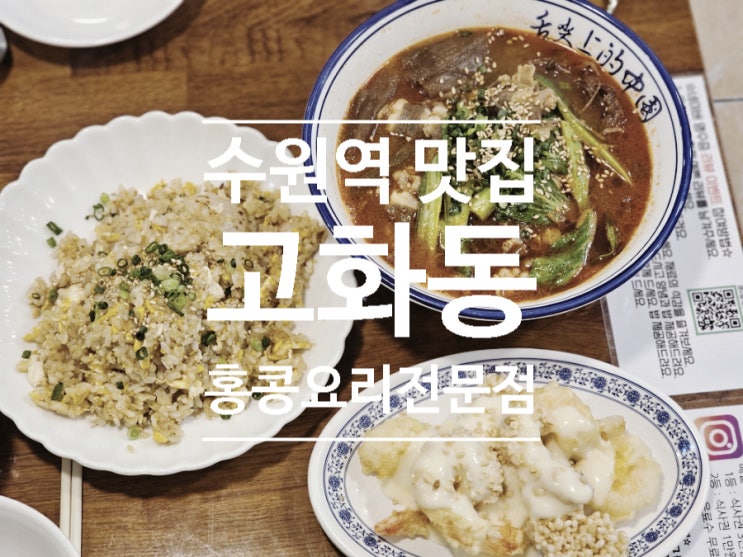  [수원역 매교역] 홍콩식 중국집 배달 맛집 '고화동' 맛있어서 찾아감