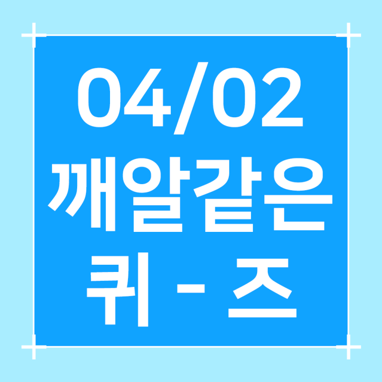  2024년4월2일/오늘의퀴즈/쏠퀴즈/플러스퀴즈/슈퍼SOL 퀴즈/H Point퀴즈/건강퀴즈/행운퀴즈/용돈퀴즈/오퀴즈