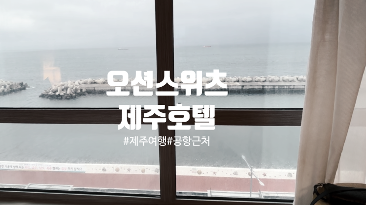  제주 공항근처 가성비 좋은 오션뷰 오션 스위츠 호텔
