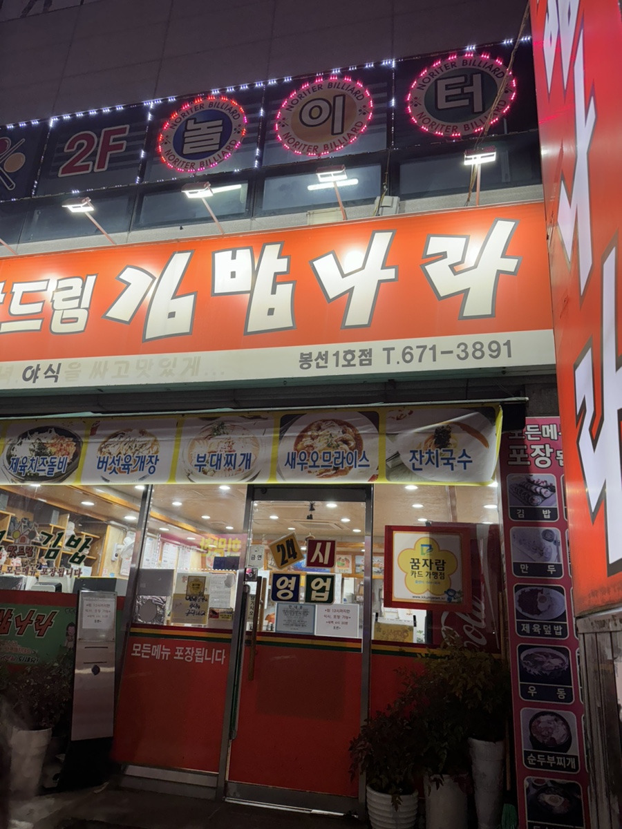 김밥나라 봉선1호점 사진 1