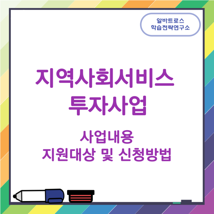 지역사회서비스 투자사업 사업내용과 지원대상 및 신청방법 지역사회서비스 투자사업 사업내용과 지원대상 및 신청방법