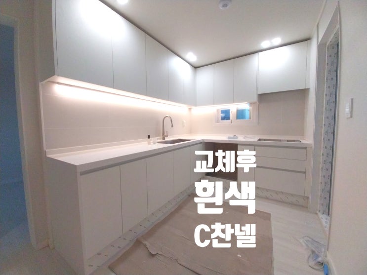  싱크대 손잡이 C찬넬 교체 화사해진 부엌 분위기 / 찬넬 색상 검정에서 흰색 교체