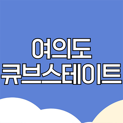  여의도 큐브스테이트 신축 투룸 영등포역 역세권 입주 오피스텔 영등포동 아파텔 잔여세대 분양가 홍보관