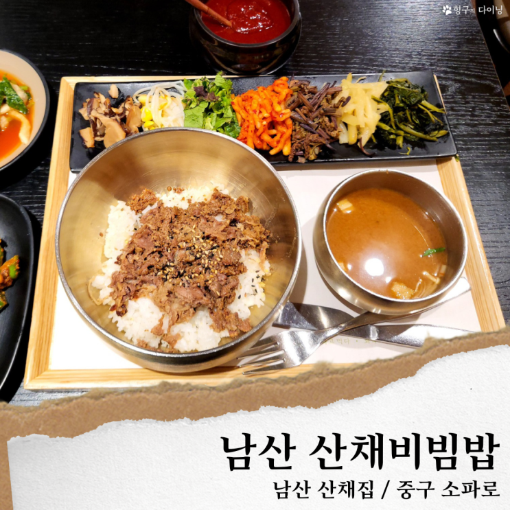 남산 산채집; 남산 케이블카 맛집/ 남산 산채비빔밥 돈까스