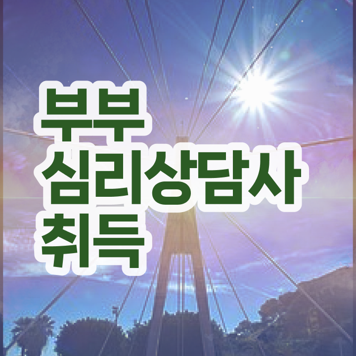  부부심리상담사시험일정 , 부부심리상담사 자격증 온라인으로 간단히 학습 후 취득방법 , 일자리, 전망