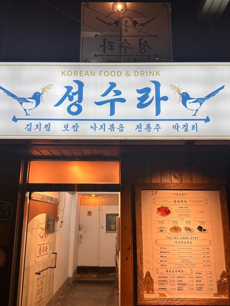  성수맛집 서울숲맛집 @성수라⎢성수동에서 한식 안주와 술 한 잔을 곁들일 수 있는 맛집 겸 술집
