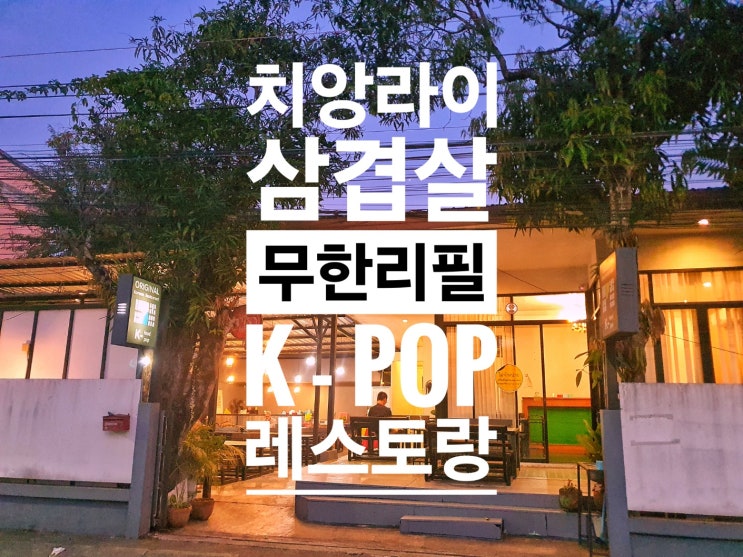  밑반찬조차 맛있는 치앙라이 삼겹살 무한리필 한식당 K - Pop 레스토랑