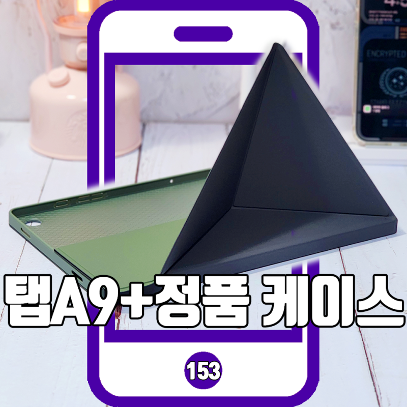 갤럭시탭 A9+ 케이스 삼성이 만들면 차이가 보여요
