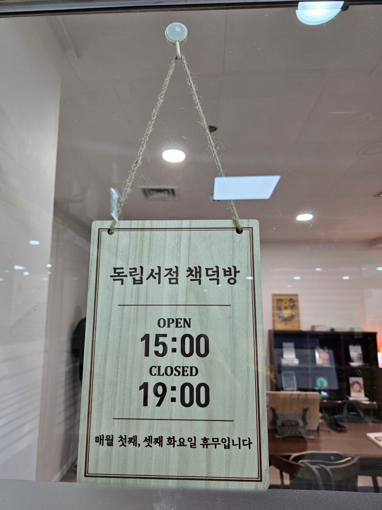  성남 독립서점 책덕방 feat 가지 않는 길도 표지판을 세우면 길이 된다