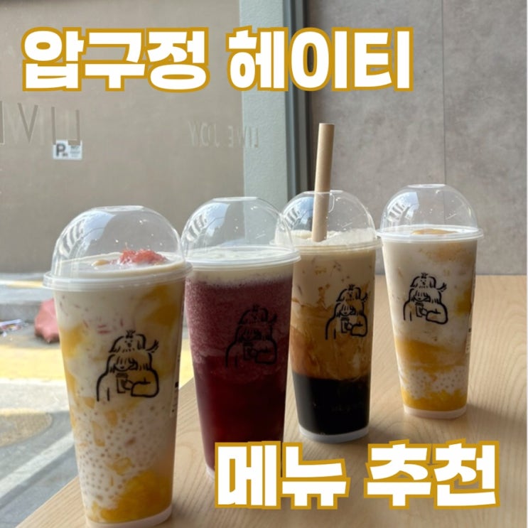  한국 압구정 로데오 “헤이티”, 메뉴 추천