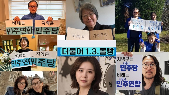 해외 동포들의 더불어 <b>민주당</b>, <b>민주연합</b> 지지 영상...