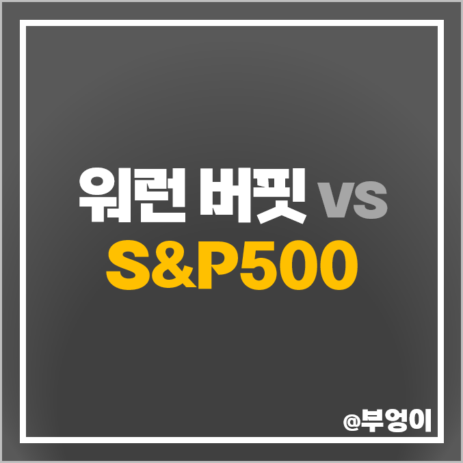월가의영웅 워런버핏 버크셔 해서웨이 Class A S&P500 지수 ETF 월가의영웅 워런버핏 버크셔 해서웨이 Class A S&P500 지수 ETF