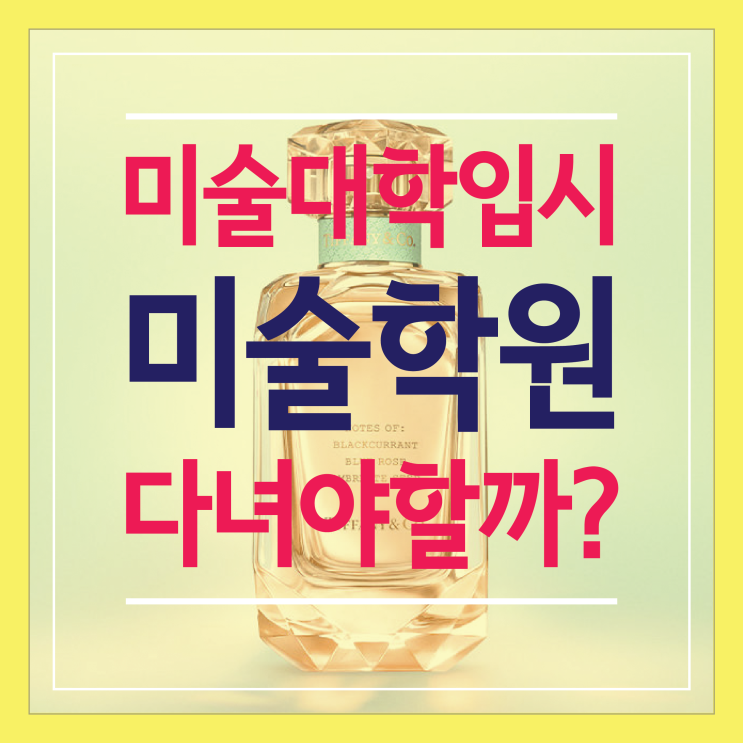  미술대학 입시 학원을 다녀야하나요? 부산입시미술학원에서 알려주는 이유와 근거
