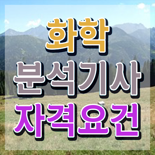  화학분석기사 자격증 화학분석기사 자격증 취득 필수 정보 수록