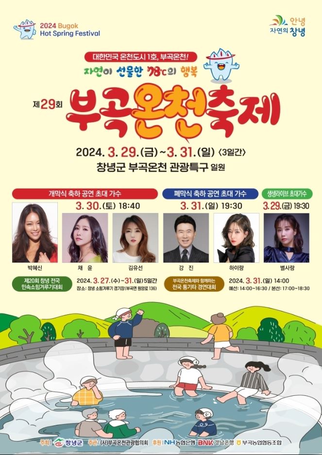  2024 부곡온천축제 경남 창녕 가볼만한곳 추천
