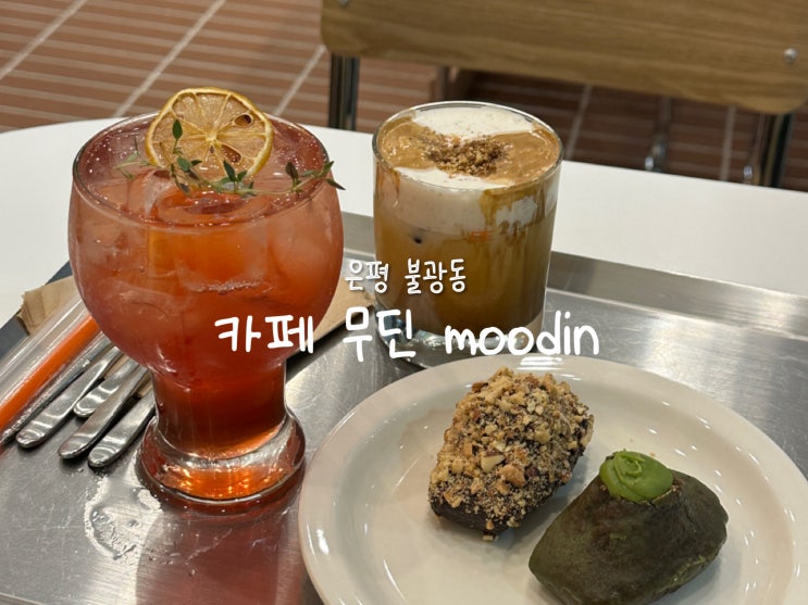  [은평구 불광동] 분위기 좋은 애견동반 무딘 moodin 카페