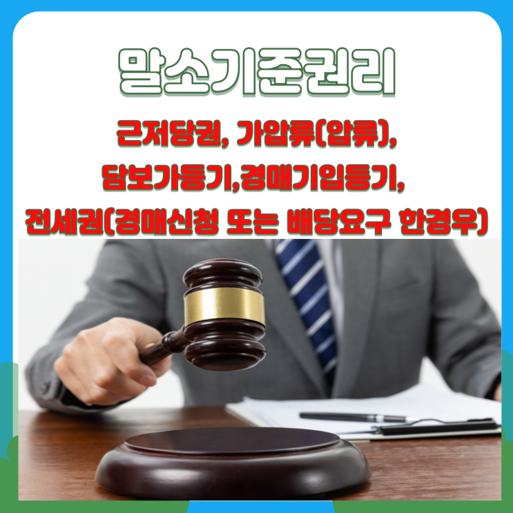  경매 말소기준권리와 낙찰자 인수 권리 찾기 4단계