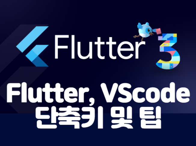  [Flutter] VScode 단축키 및 팁