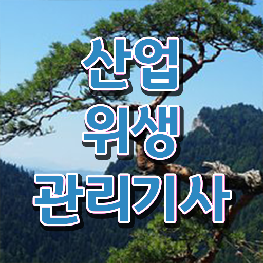  산업위생관리기사 학점은행제 산업위생관리기사 자격증 취득 알아보셨나요