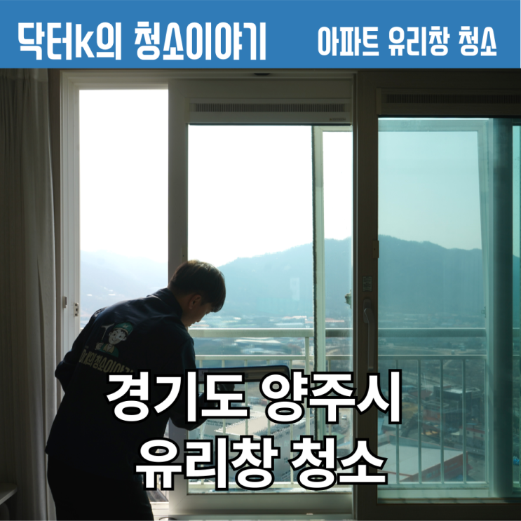  경기도 양주 아파트 유리창 청소업체 선택에 참고하세요