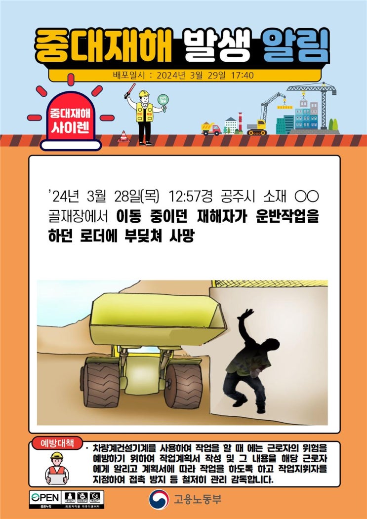  공주시 00골재장 로더 부딪힘사고