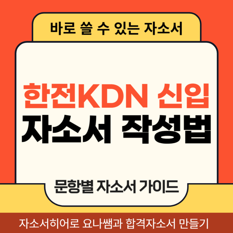  한전KDN 채용 자소서, 신입 합격을 위한 자기소개서 작성법