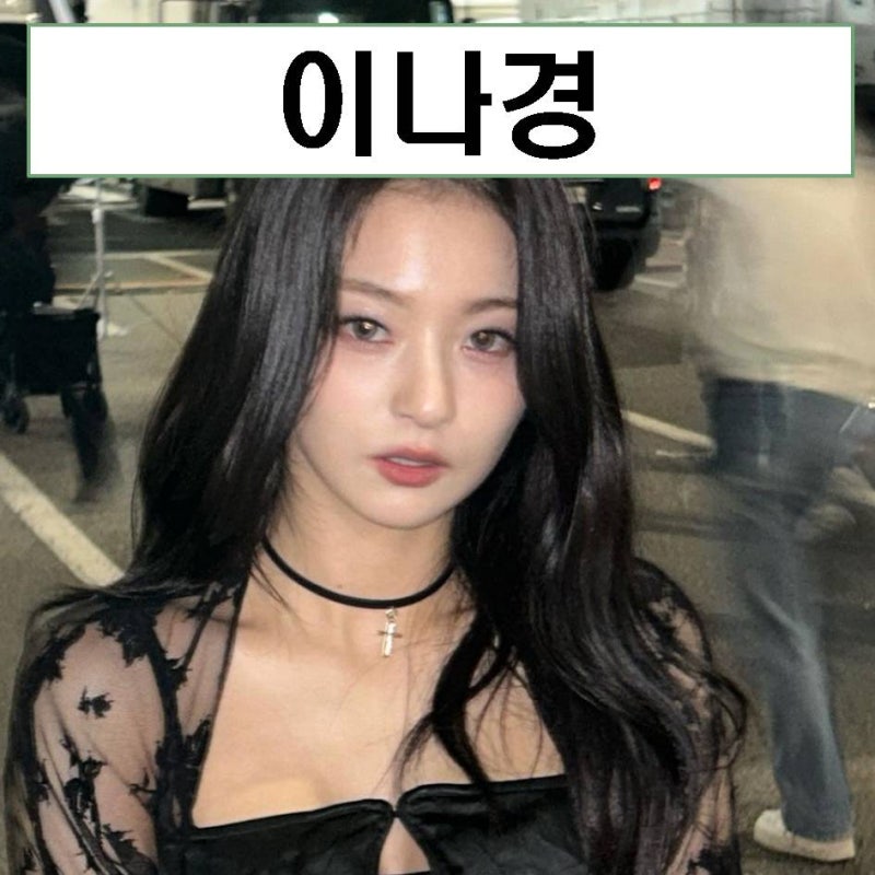 프로미스나인 이나경 키 mbti 몸무게 실물 프로필 움짤 이상형