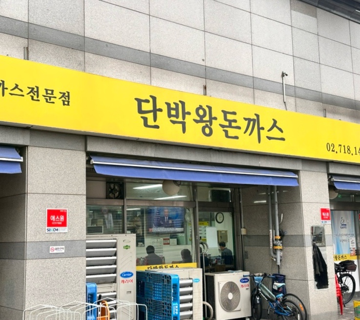  용산 남영동 맛집 @단박왕돈까스⎢택시기사님들의 선택을 받은 가성비 옛날왕돈까스 정식