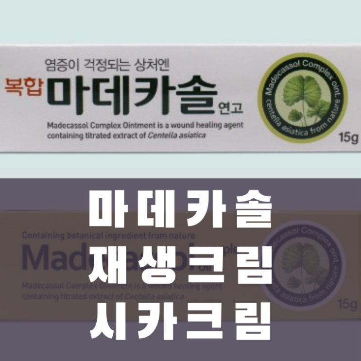  마데카솔 종류에 따른 효능 부작용 항생제 스테로이드 성분 가격 비교