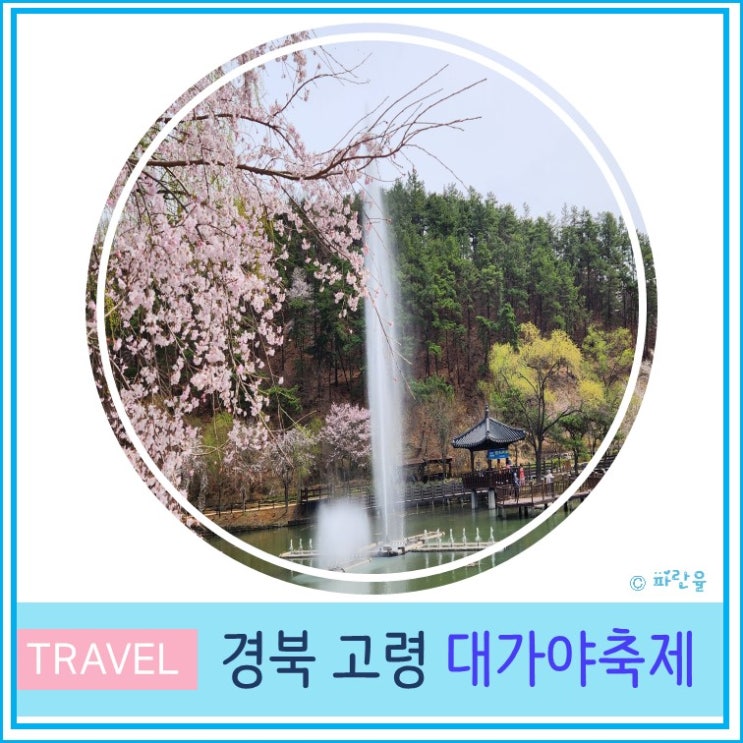  대구 근교 가볼만한 곳 고령 대가야 축제 KBS 1박2일 촬영지