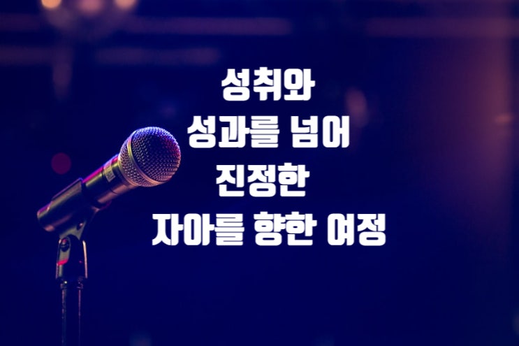  성취와 성과를 넘어, 진정한 자아를 향한 여정