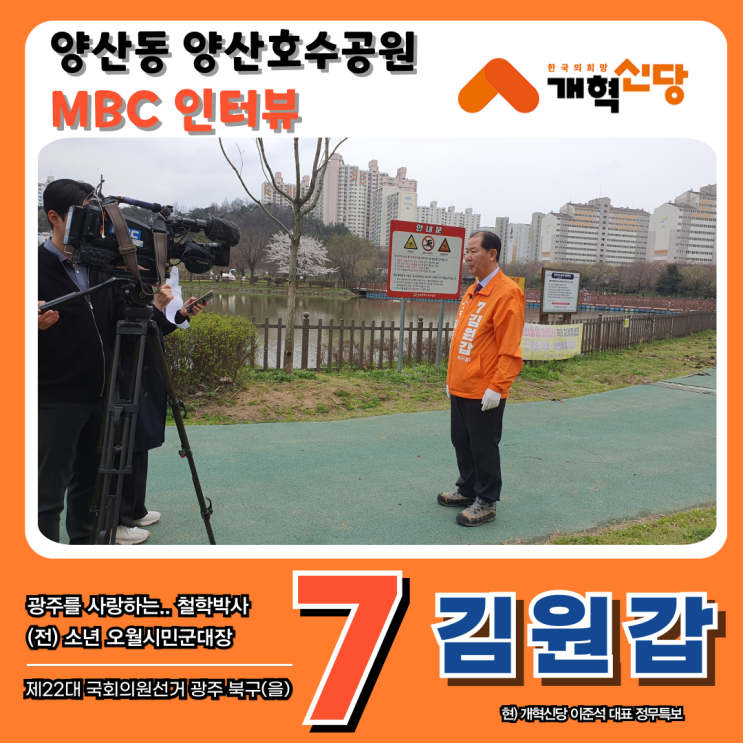 MBC 인터뷰 광주 북구을 후보 김원갑