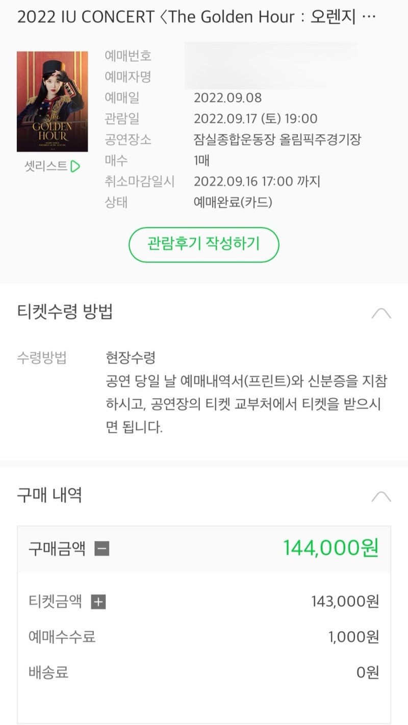 IU演唱會Melon Ticket搶票（撿漏票）成功秘訣！