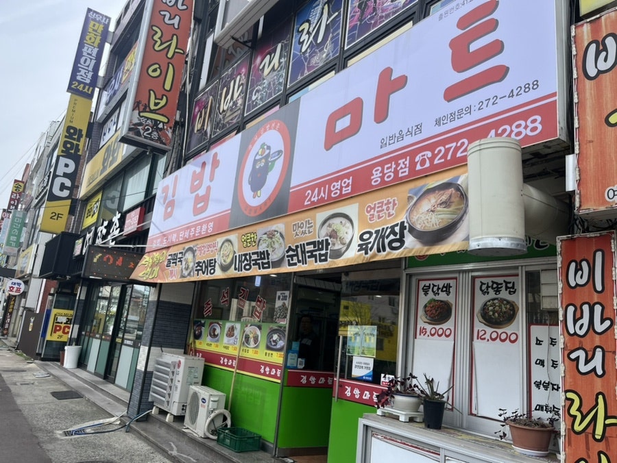 김밥마트 용당점 사진 1