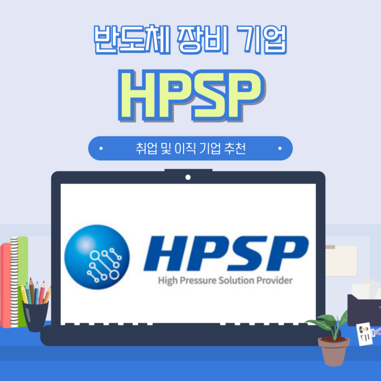 HPSP 에이치피에스피 채용 초봉 및 연봉 기업 분석 _ (20) 반도체 장비 편, HBM 관련주? 어닐링 장비