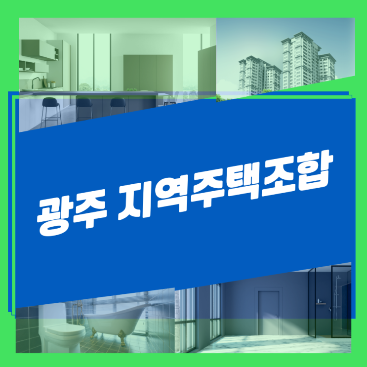  광주 지역주택조합 현황