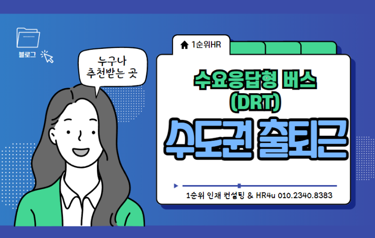  수도권 출퇴근, DRT로 더 스마트하게!
