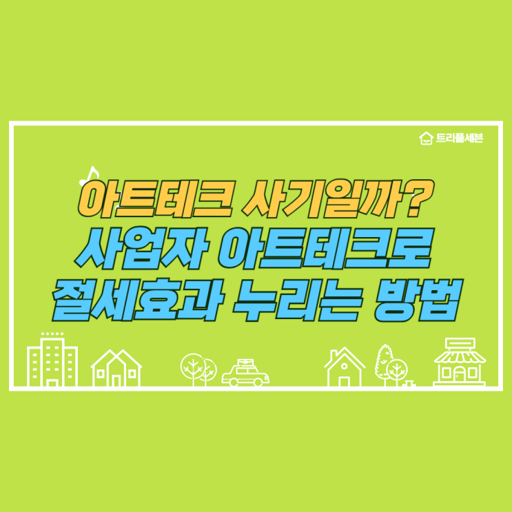  아트테크 사기일까? 사업자 아트테크로 절세효과 누리는 방법!