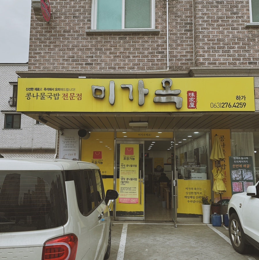 미가옥 하가점 사진 1