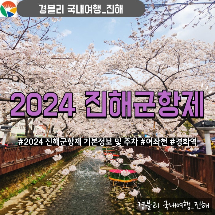 국내최대벚꽃축제｜2024 진해군항제 기본정보, 여좌천 로망스다리 경화역 주차, 개화상황