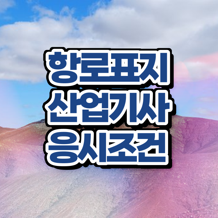  항로표지산업기사 항로표지산업기사 단기취득 전격분석