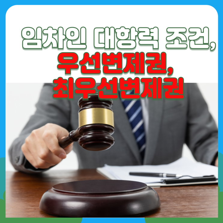 임차인의 대항력, 우선변제권, 최우선변제권, 주택임대차보호법 모르면 낙찰자 인수하는 권리